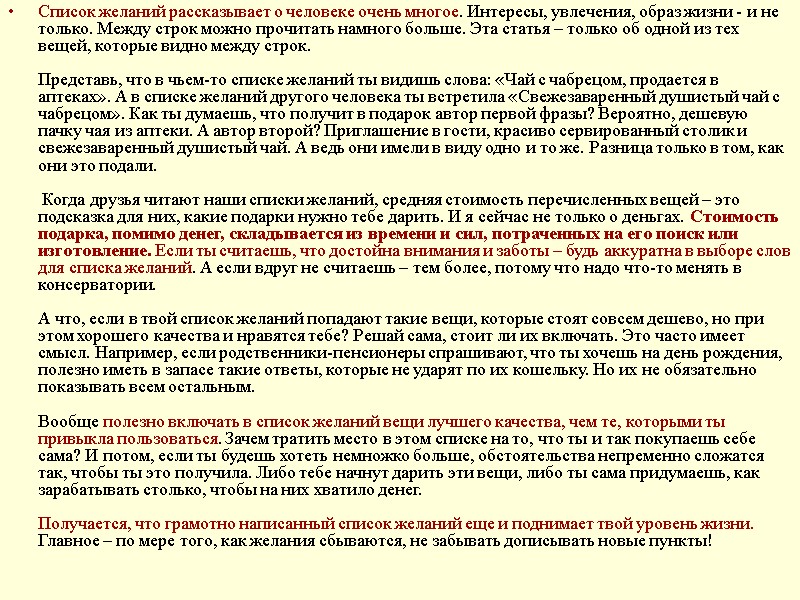 Список желаний рассказывает о человеке очень многое. Интересы, увлечения, образ жизни - и не